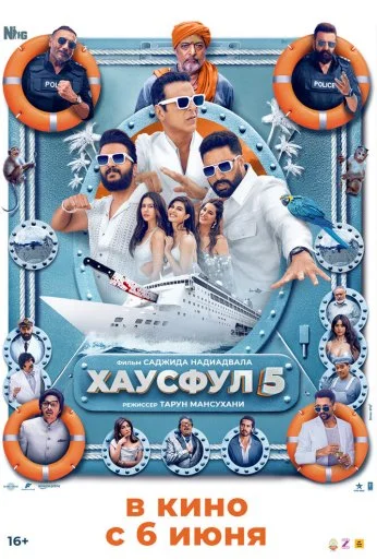 Хаусфул 5 (2025) онлайн бесплатно